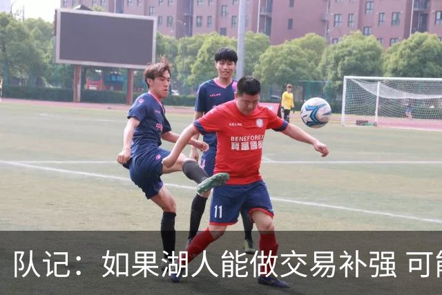 队记：如果湖人能做交易补强 可能作为超帽球队给詹姆斯开出高薪